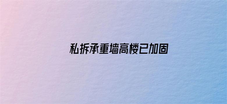 私拆承重墙高楼已加固 居民称胆真大